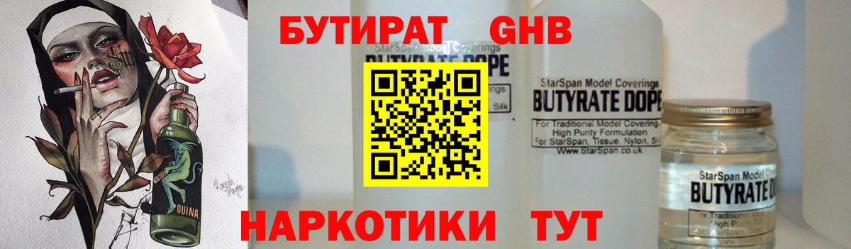 БУТИРАТ оксибутират Майский